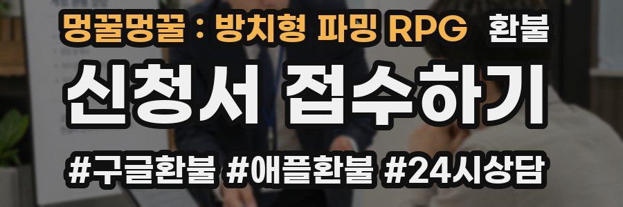 멍꿀멍꿀 : 방치형 파밍 RPG 환불