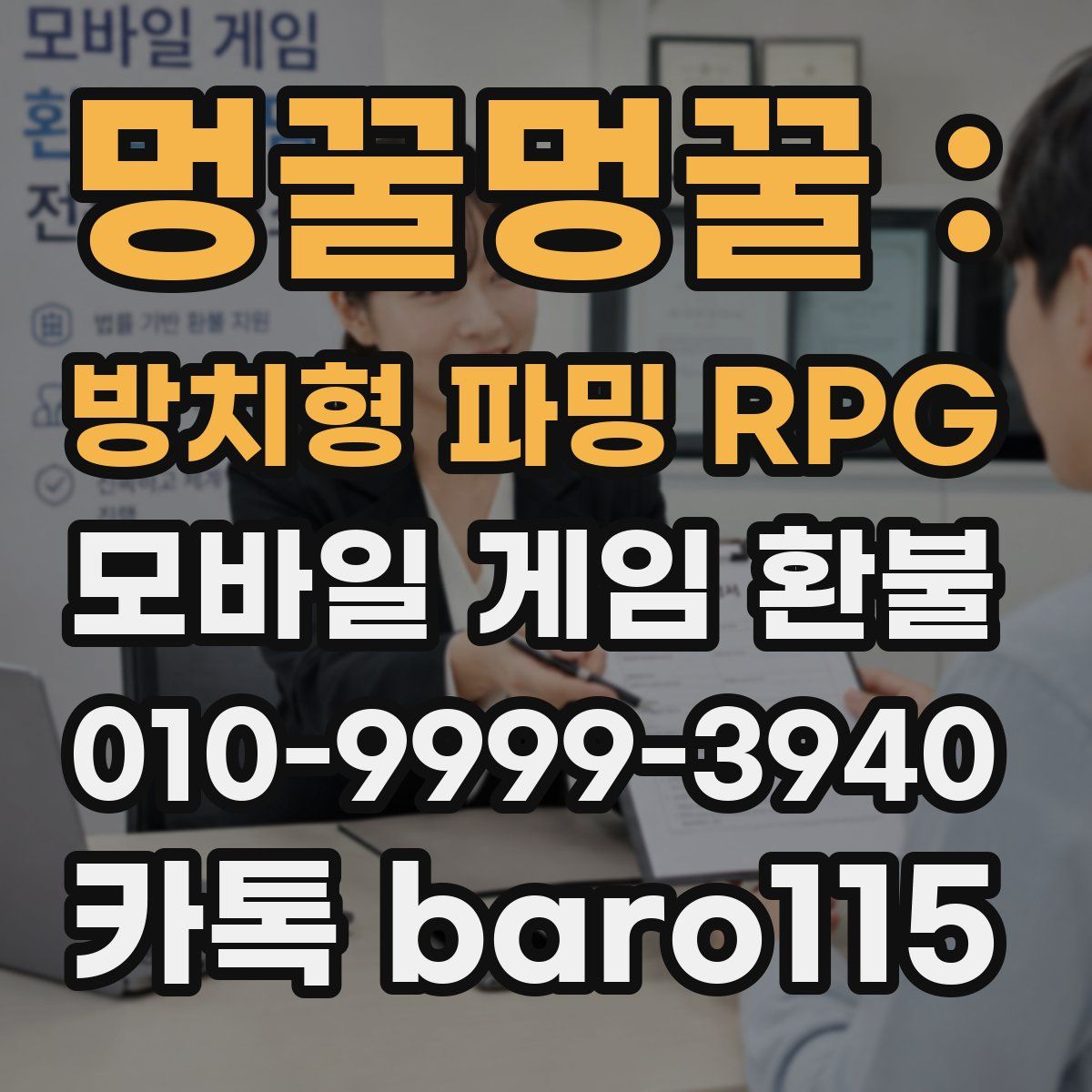 멍꿀멍꿀 : 방치형 파밍 RPG 환불
