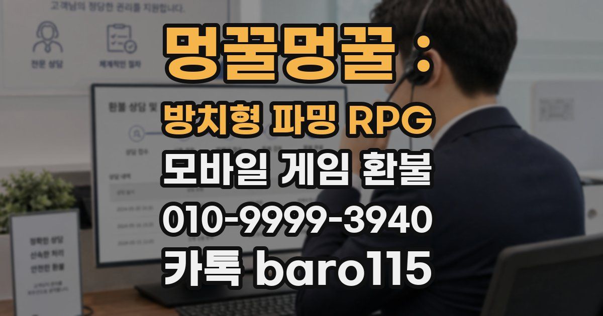멍꿀멍꿀 : 방치형 파밍 RPG 환불