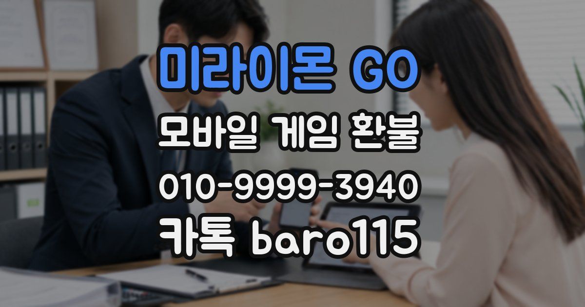 미라이몬 GO 환불