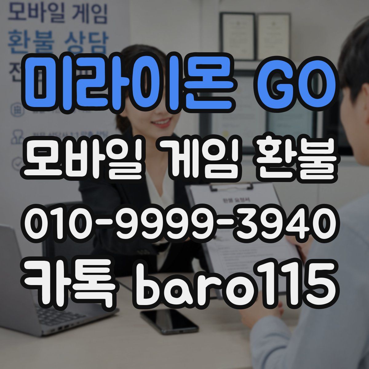 미라이몬 GO 환불