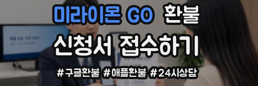 미라이몬 GO 환불