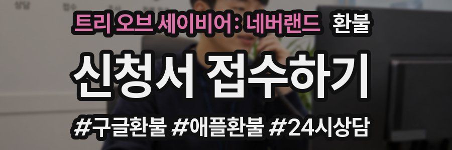 트리 오브 세이비어: 네버랜드 환불