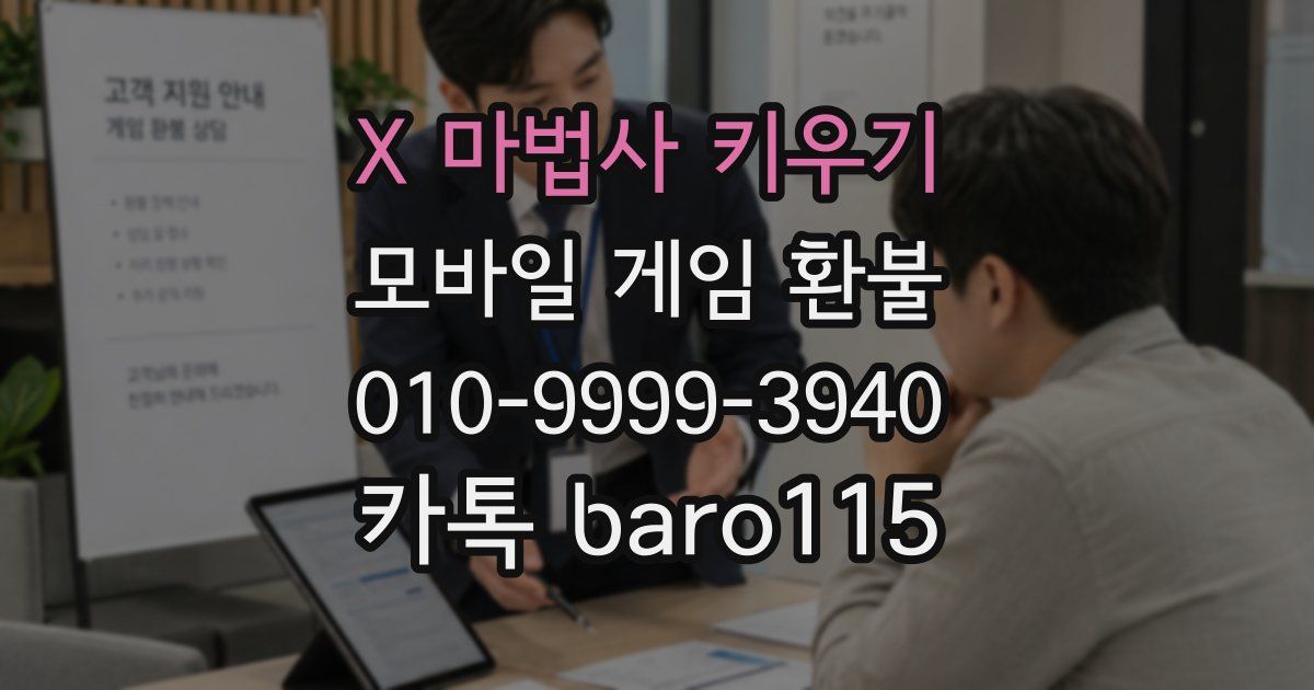 X 마법사 키우기 환불