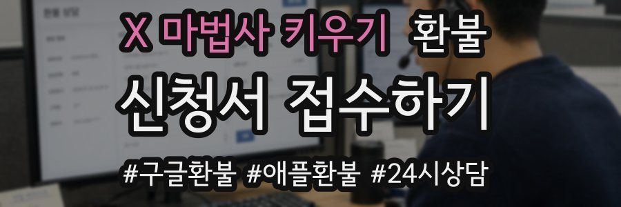 X 마법사 키우기 환불