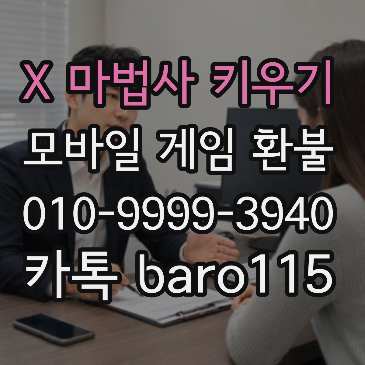 X 마법사 키우기 환불