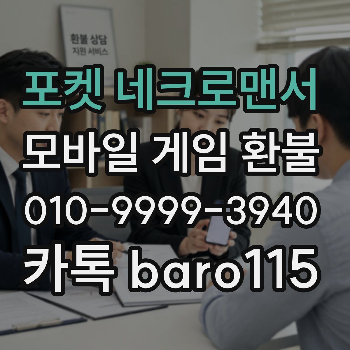 포켓 네크로맨서 환불 결제 수단별로 확인할 항목