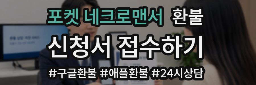 포켓 네크로맨서 환불