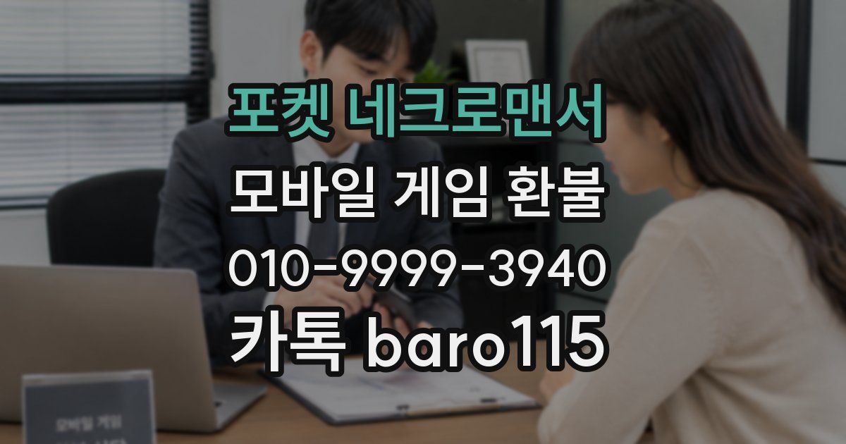 포켓 네크로맨서 환불