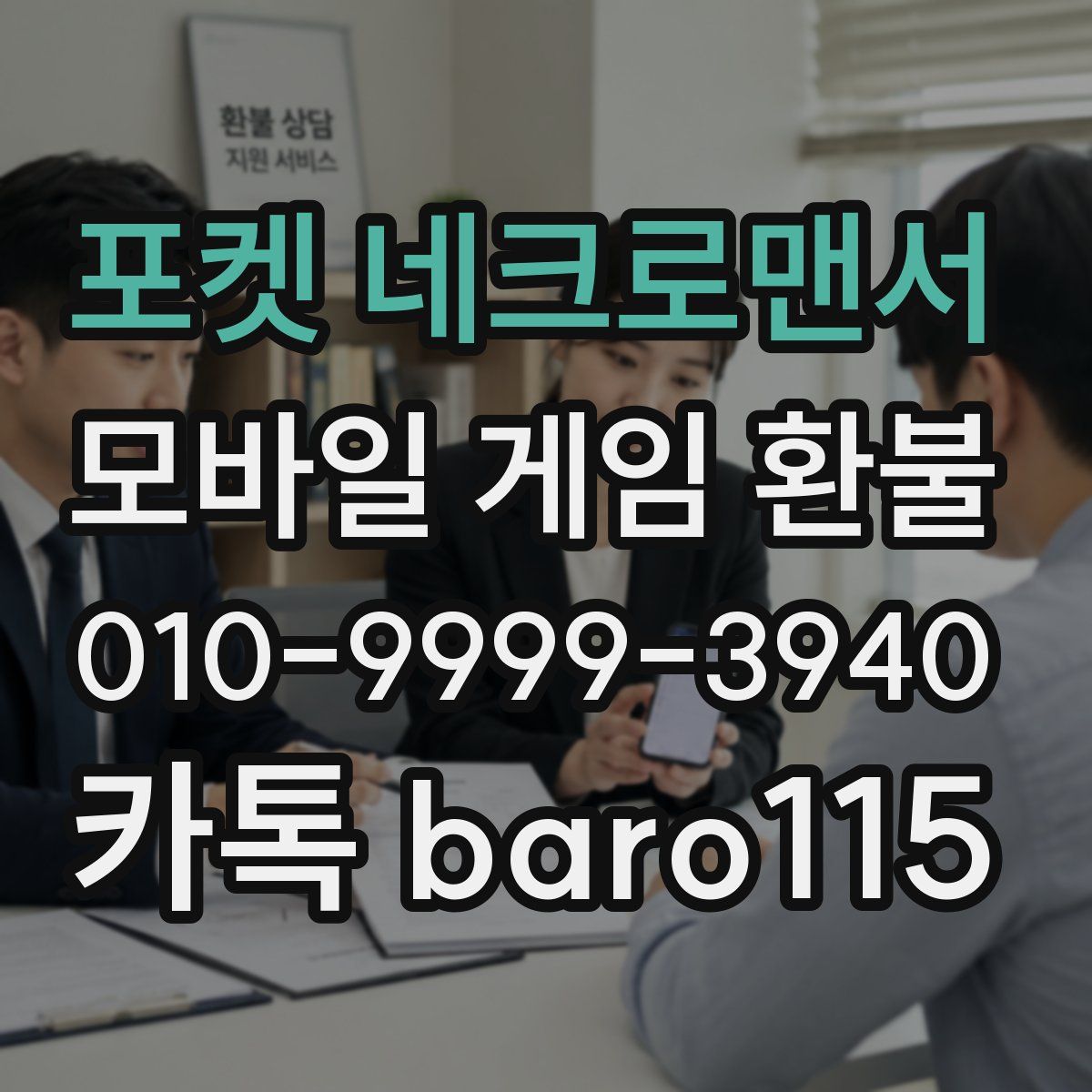 포켓 네크로맨서 환불