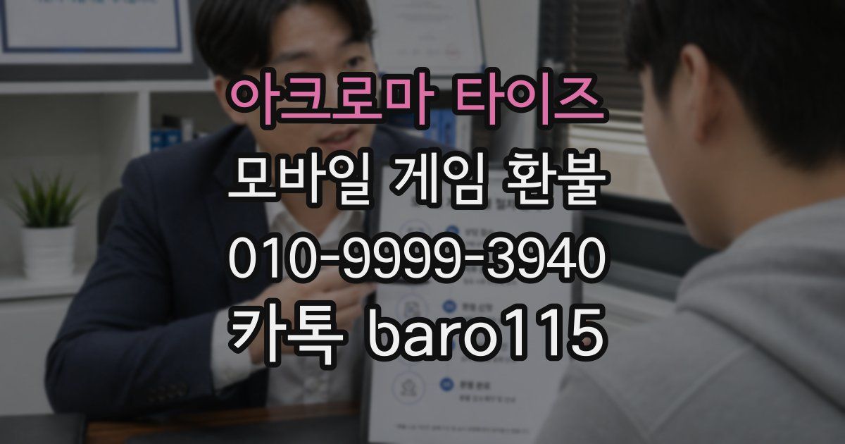 아크로마 타이즈 환불