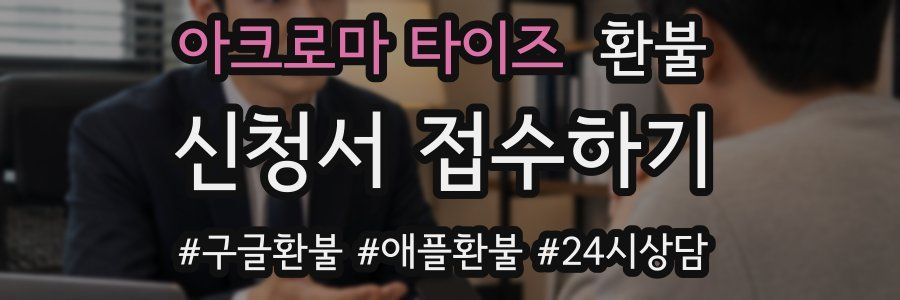 아크로마 타이즈 환불