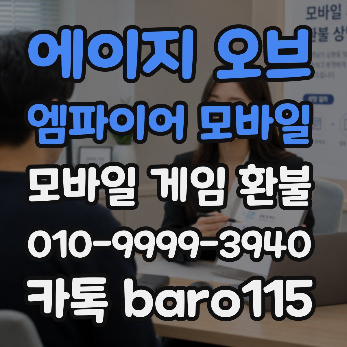 에이지 오브 엠파이어 모바일 환불
