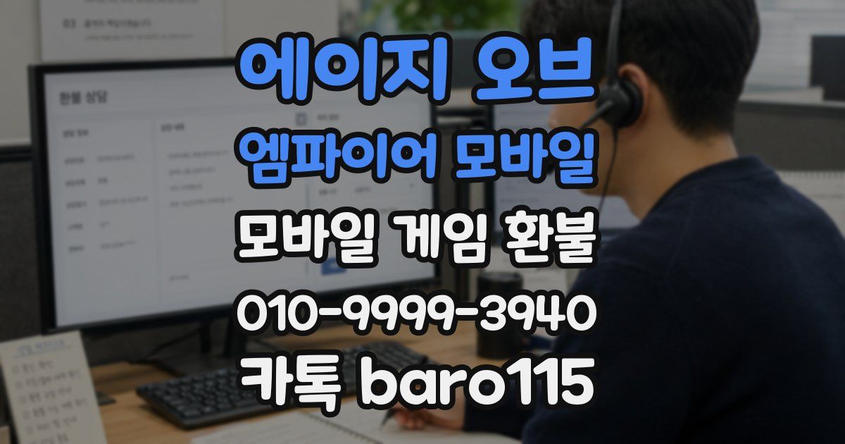 에이지 오브 엠파이어 모바일 환불