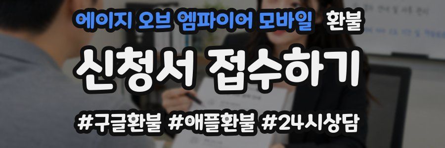 에이지 오브 엠파이어 모바일 환불