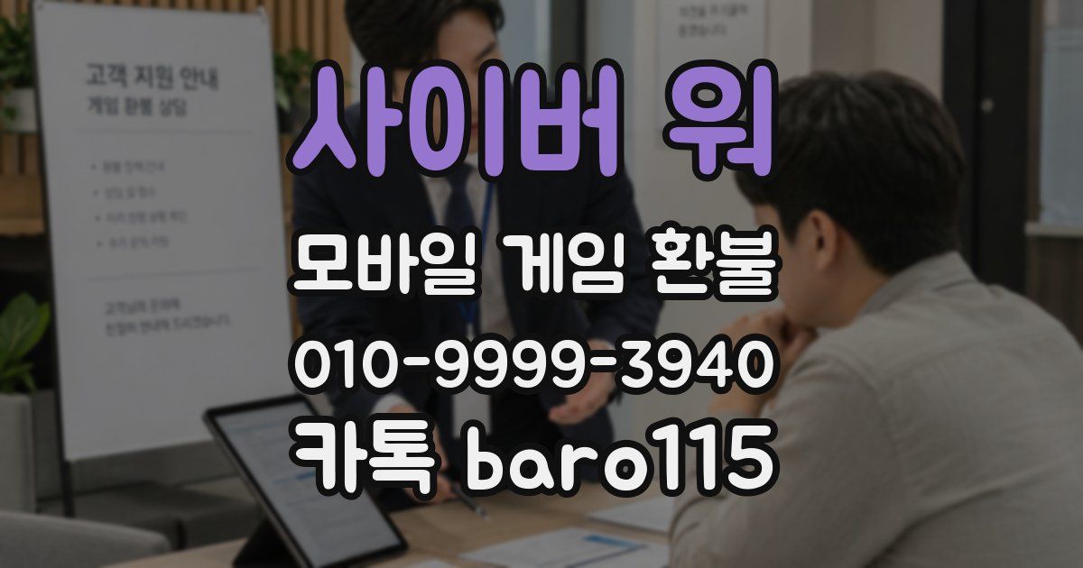 사이버 워 환불