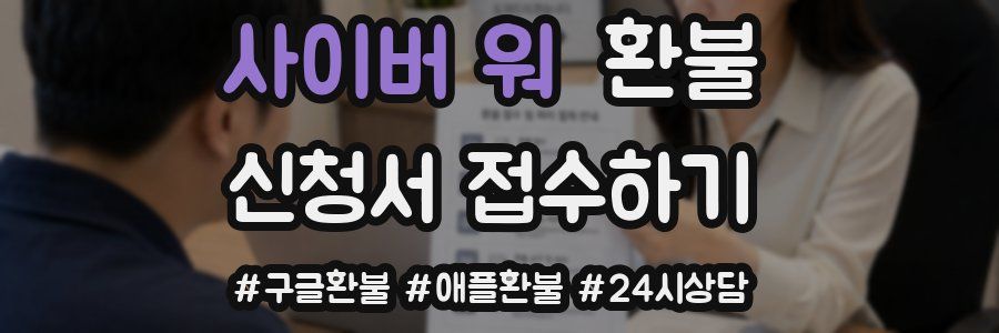 사이버 워 환불