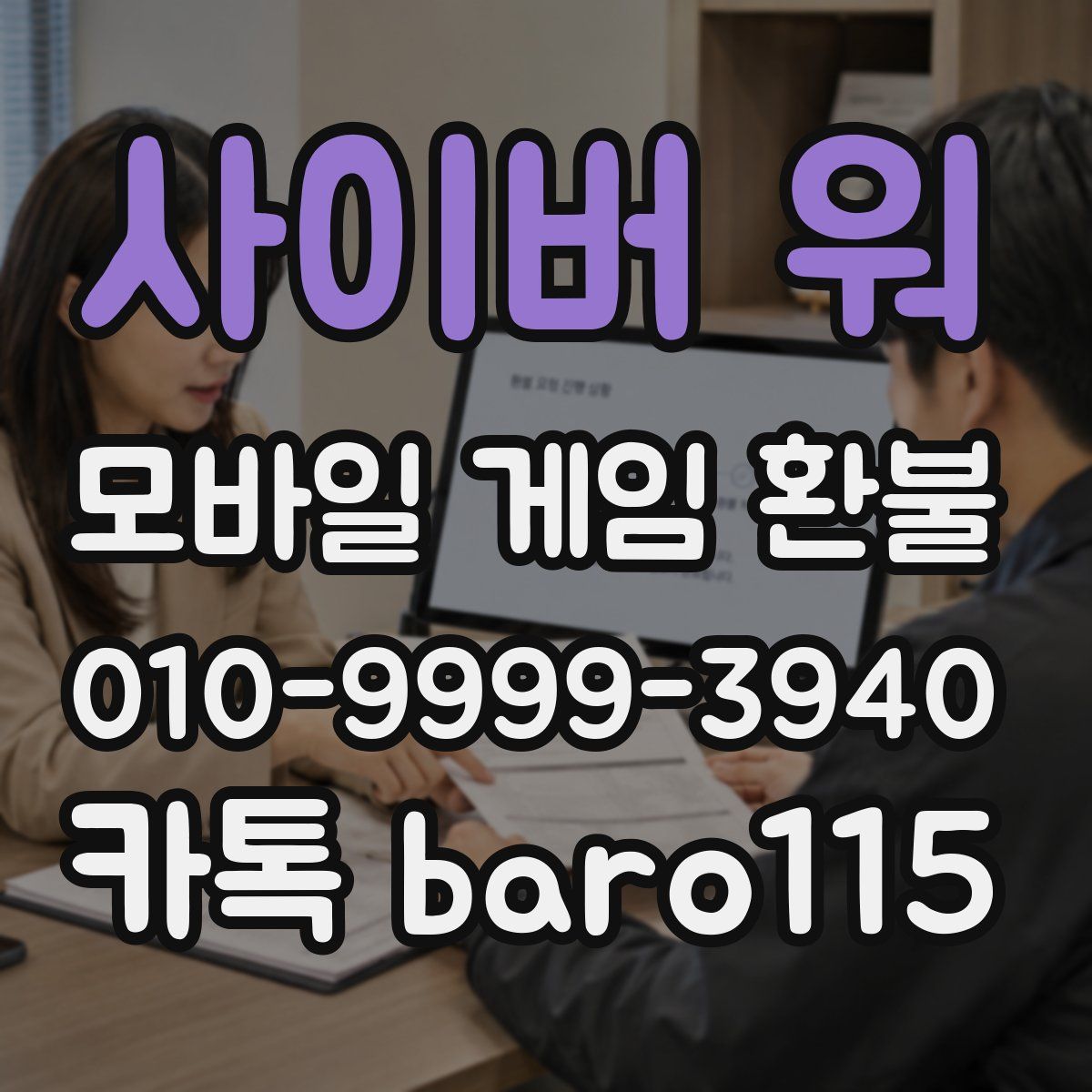 사이버 워 환불