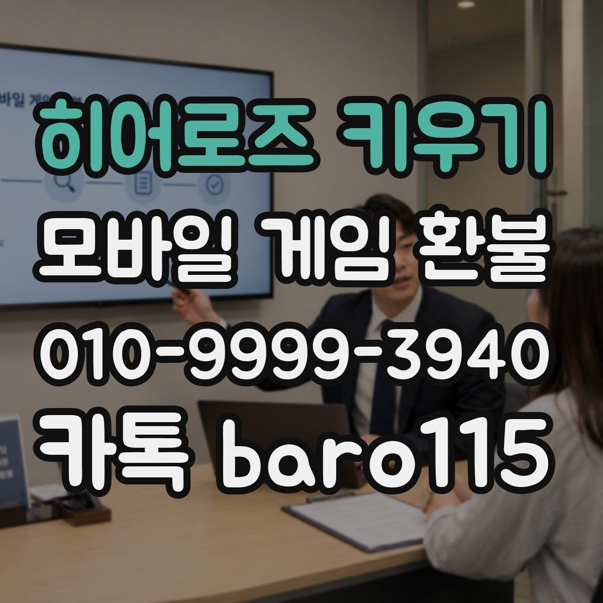 히어로즈 키우기 환불