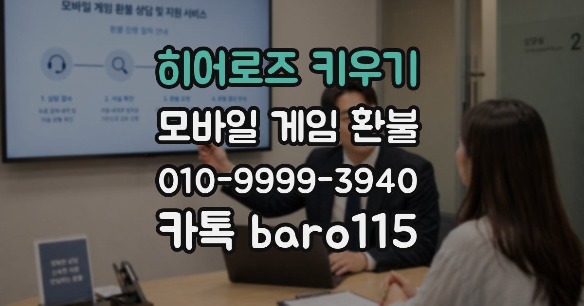 히어로즈 키우기 환불