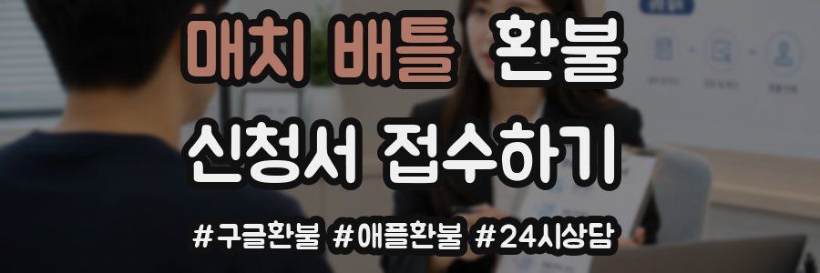 매치 배틀 환불