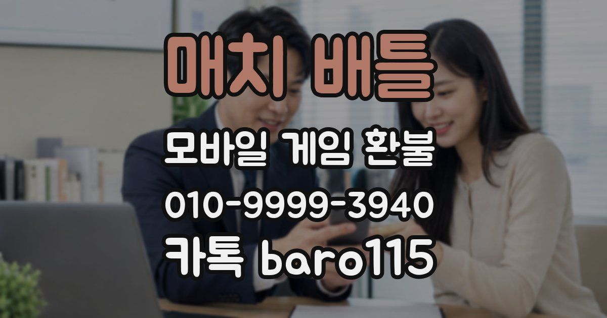 매치 배틀 환불