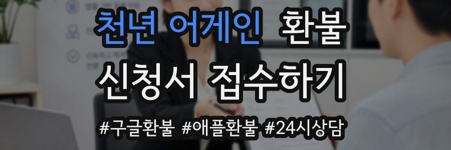 천년 어게인 환불