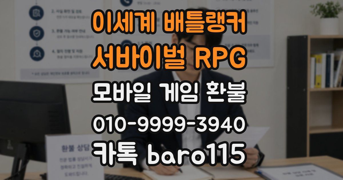 이세계 배틀랭커 : 서바이벌 RPG 환불