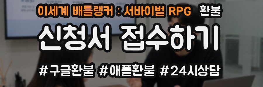 이세계 배틀랭커 : 서바이벌 RPG 환불