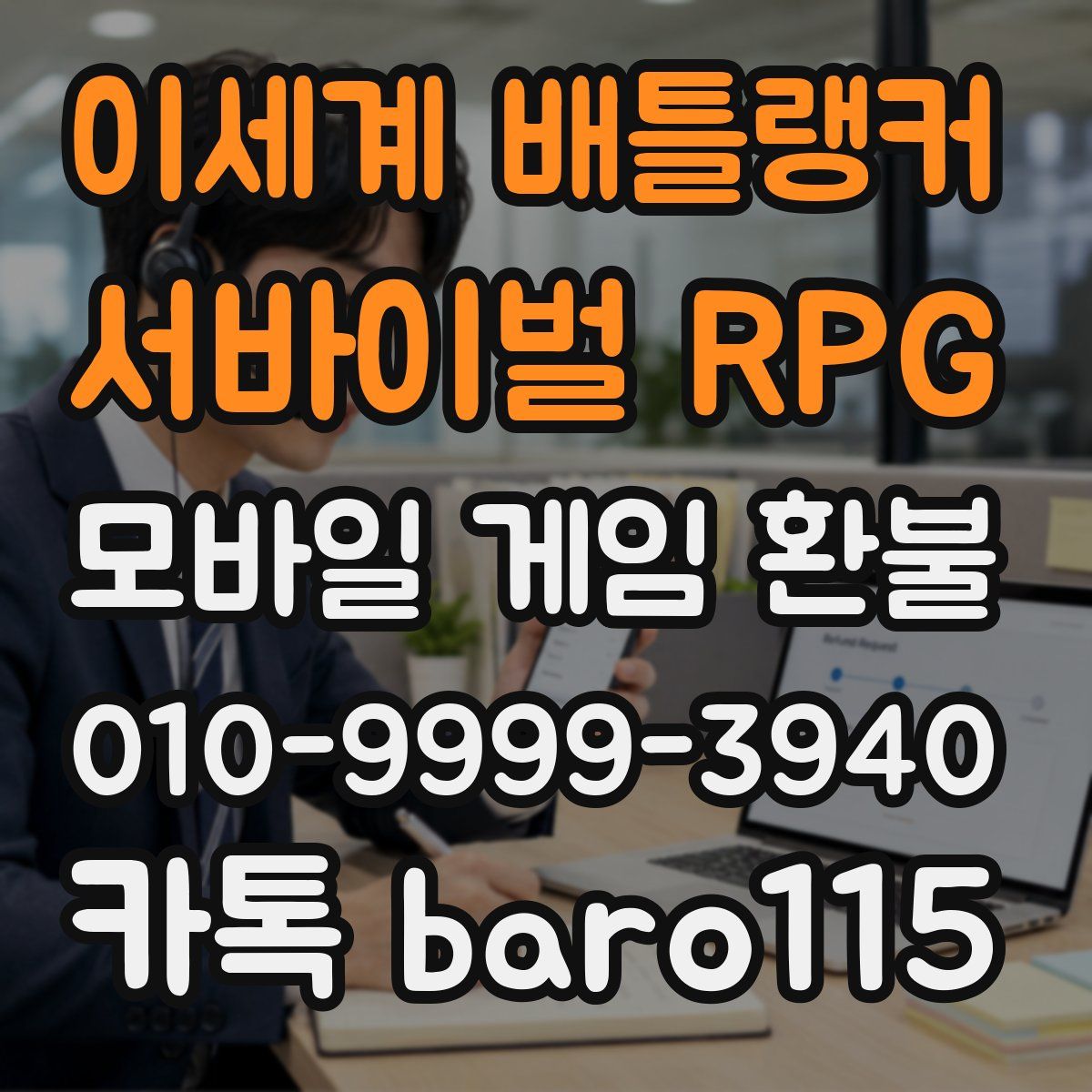 이세계 배틀랭커 : 서바이벌 RPG 환불