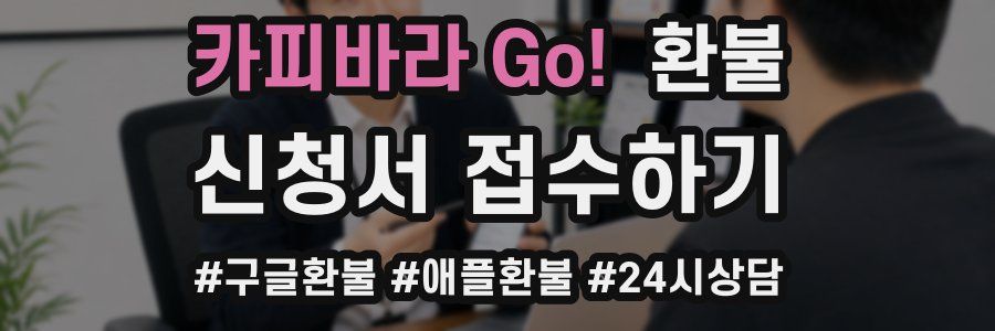카피바라 Go! 환불