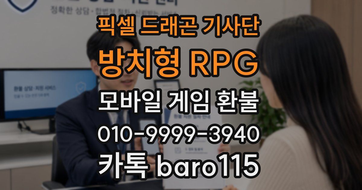 픽셀 드래곤 기사단: 방치형 RPG 환불
