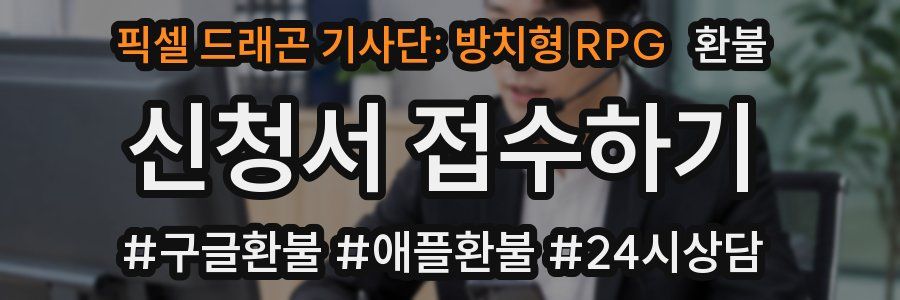 픽셀 드래곤 기사단: 방치형 RPG 환불