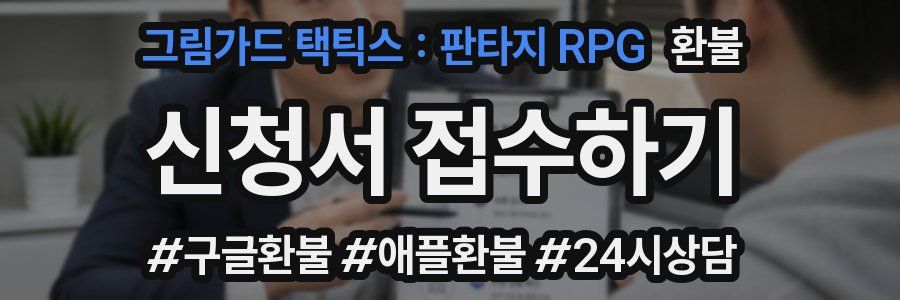 그림가드 택틱스 : 판타지 RPG 환불