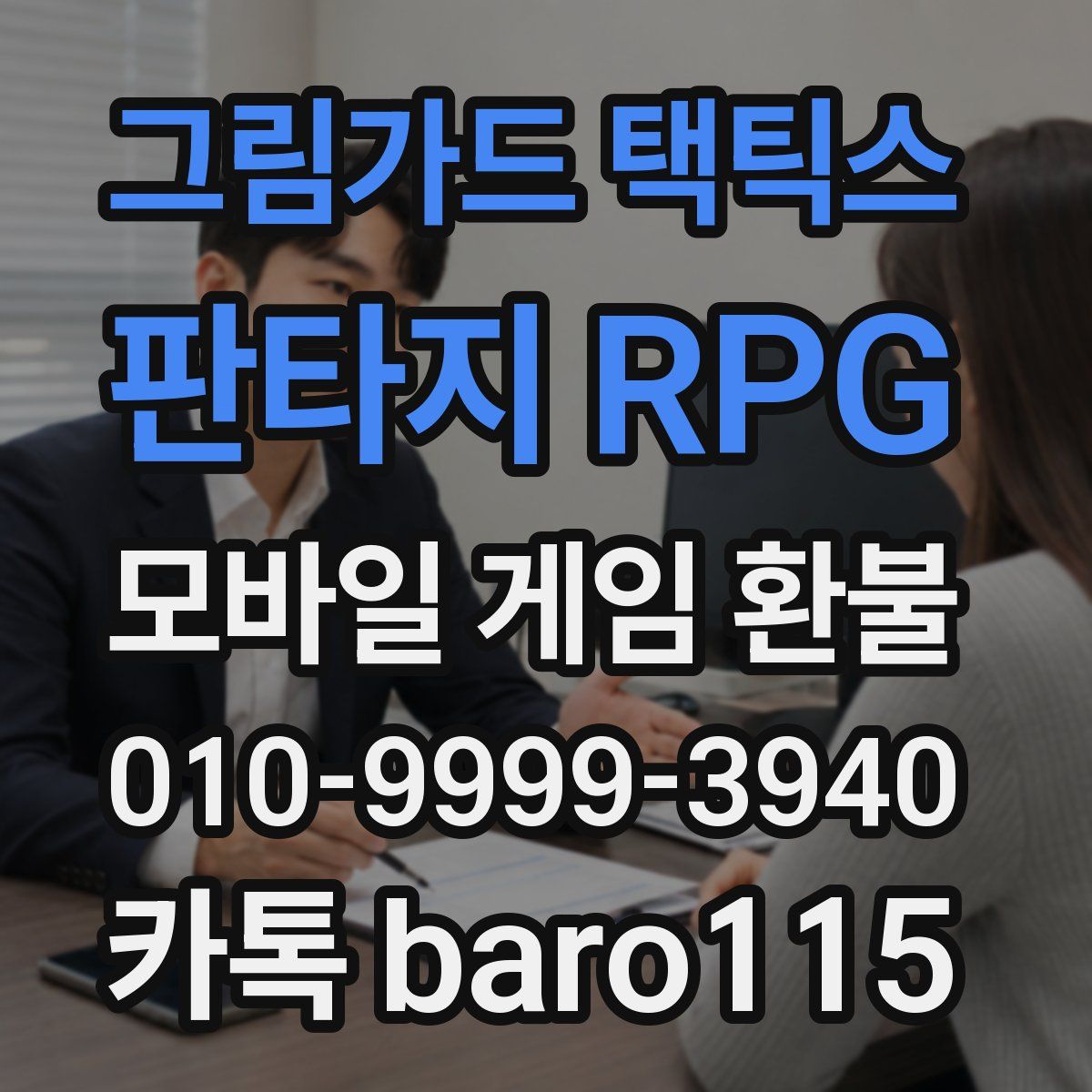 그림가드 택틱스 : 판타지 RPG 환불