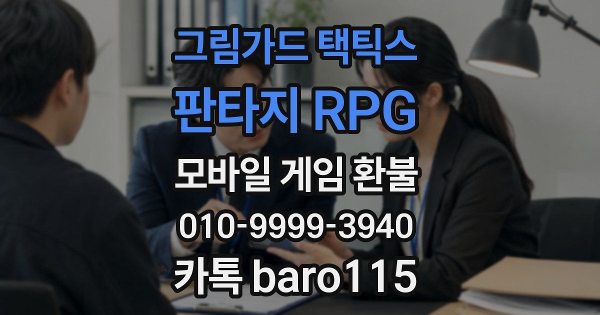 그림가드 택틱스 : 판타지 RPG 환불