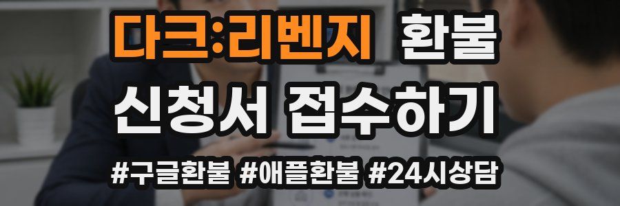 다크:리벤지 환불
