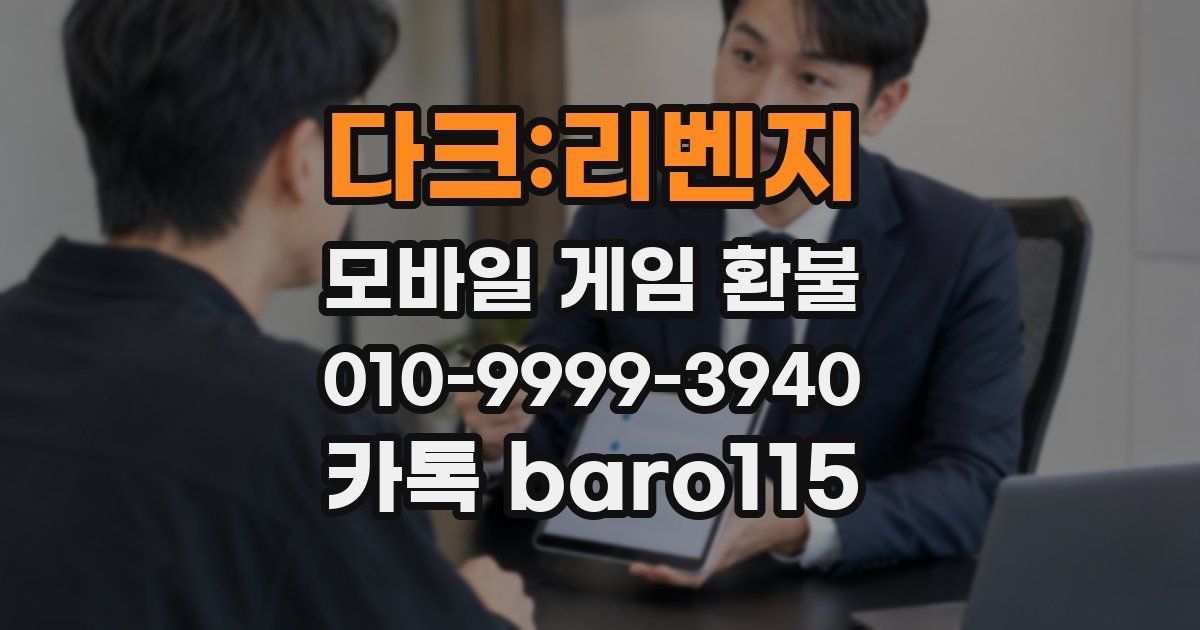 다크:리벤지 환불