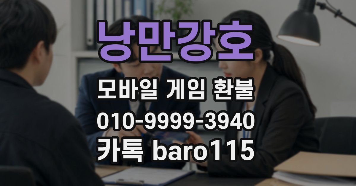 낭만강호 환불