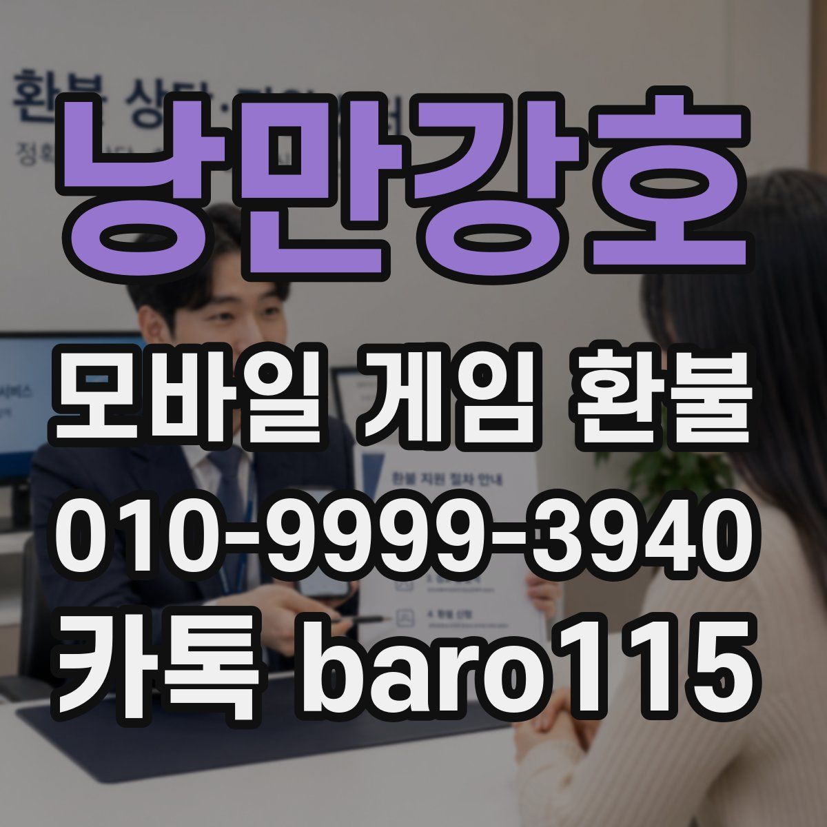 낭만강호 환불