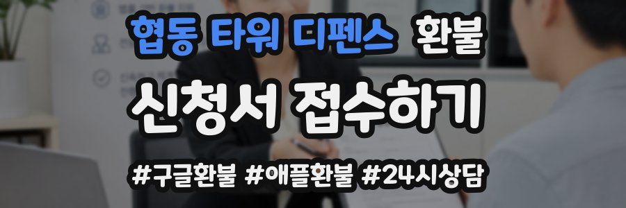 협동 타워 디펜스 환불