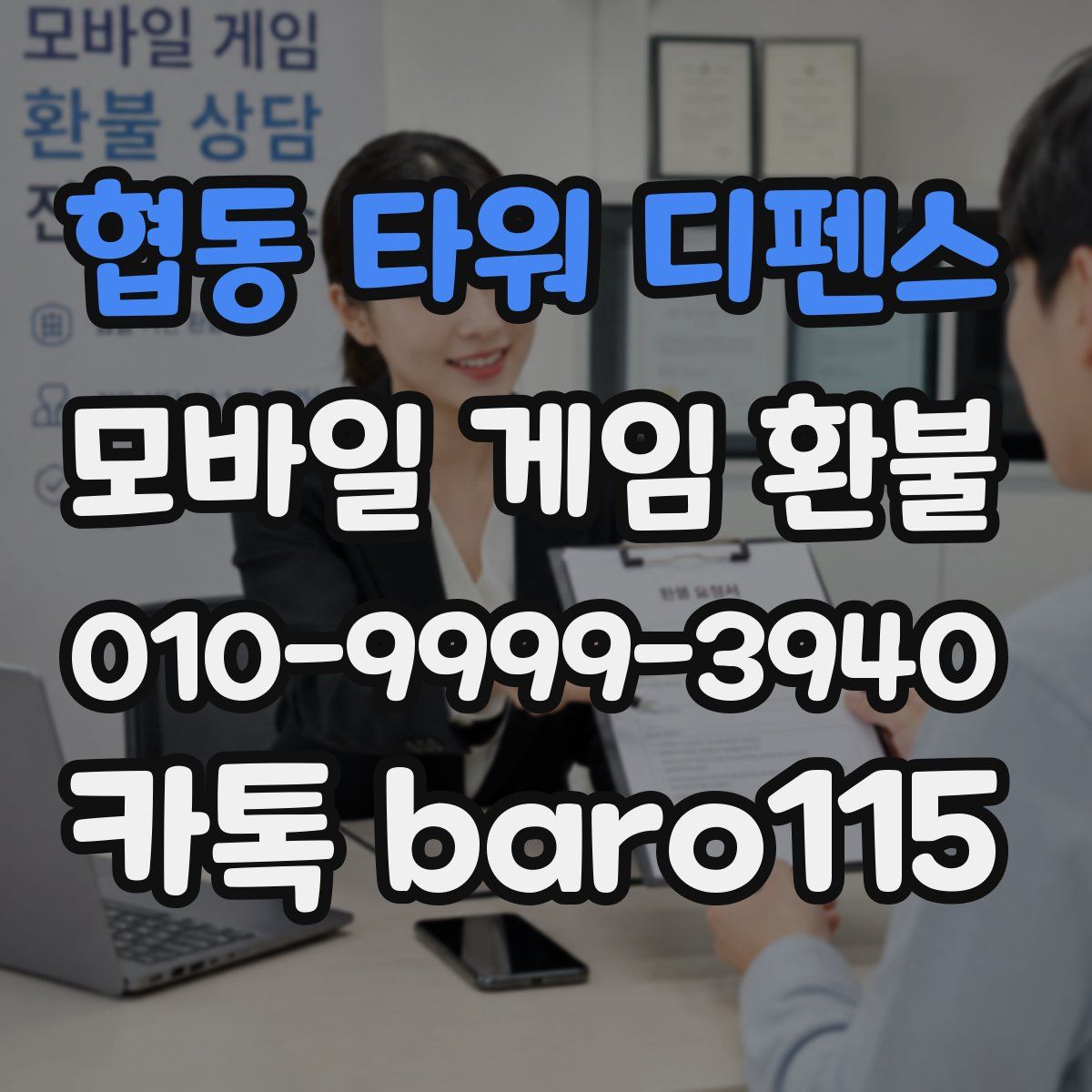 협동 타워 디펜스 환불