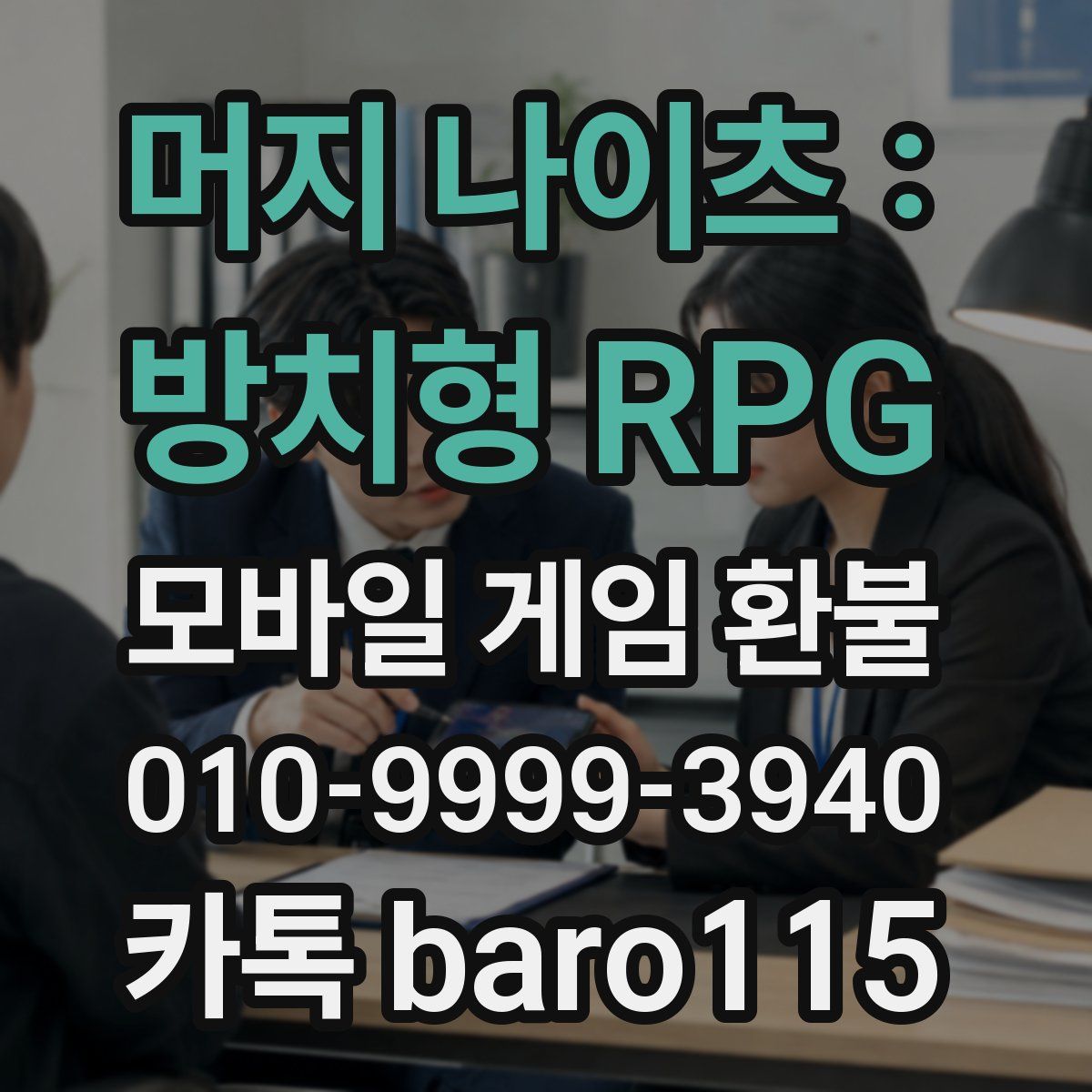 머지 나이츠 : 방치형 RPG 환불