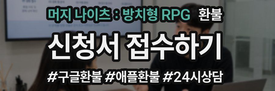 머지 나이츠 : 방치형 RPG 환불