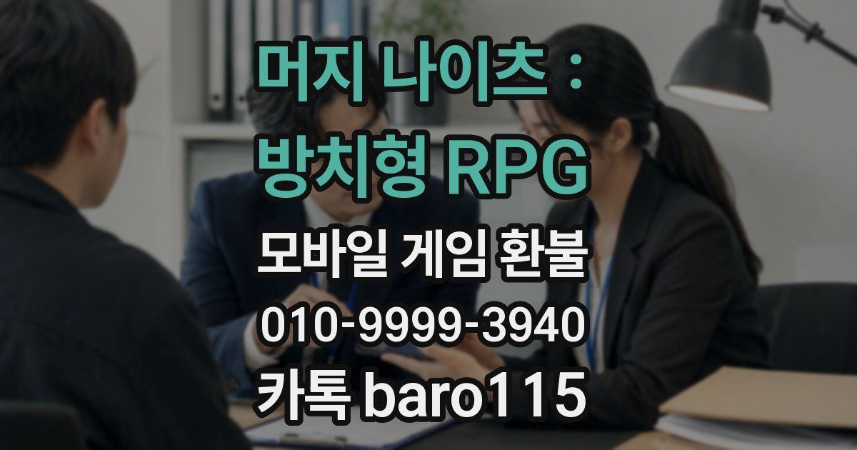 머지 나이츠 : 방치형 RPG 환불
