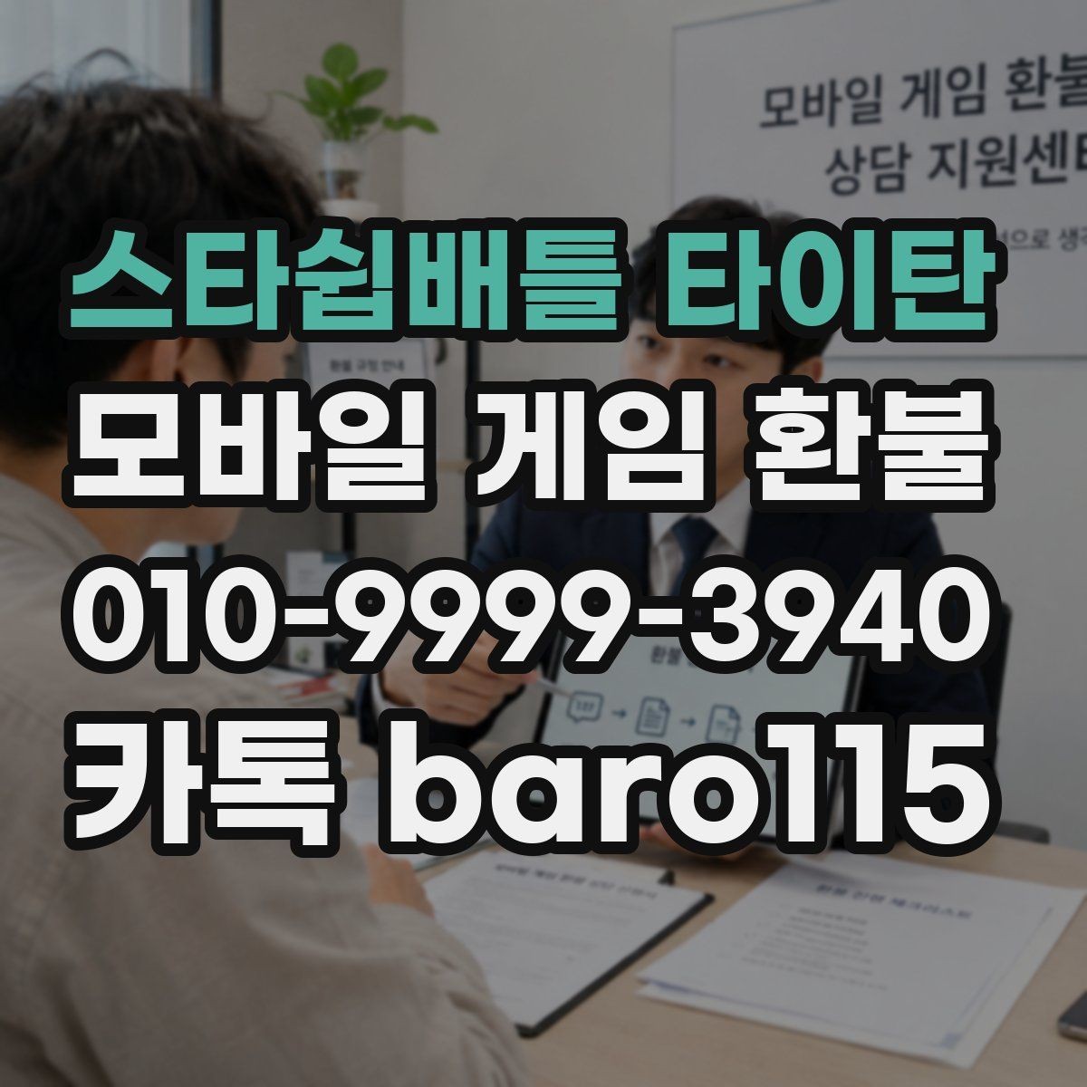 스타쉽배틀 타이탄 환불 인앱 상품 사용 여부를 점검하는 방법