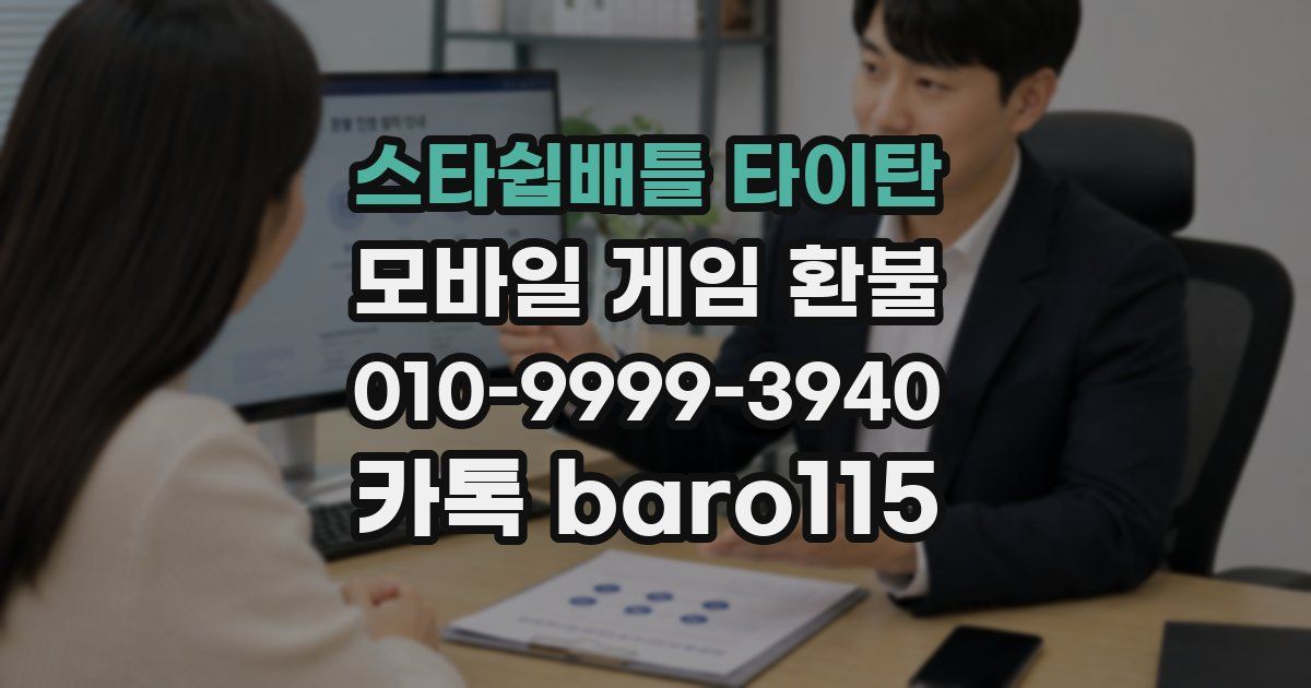 스타쉽배틀 타이탄 환불