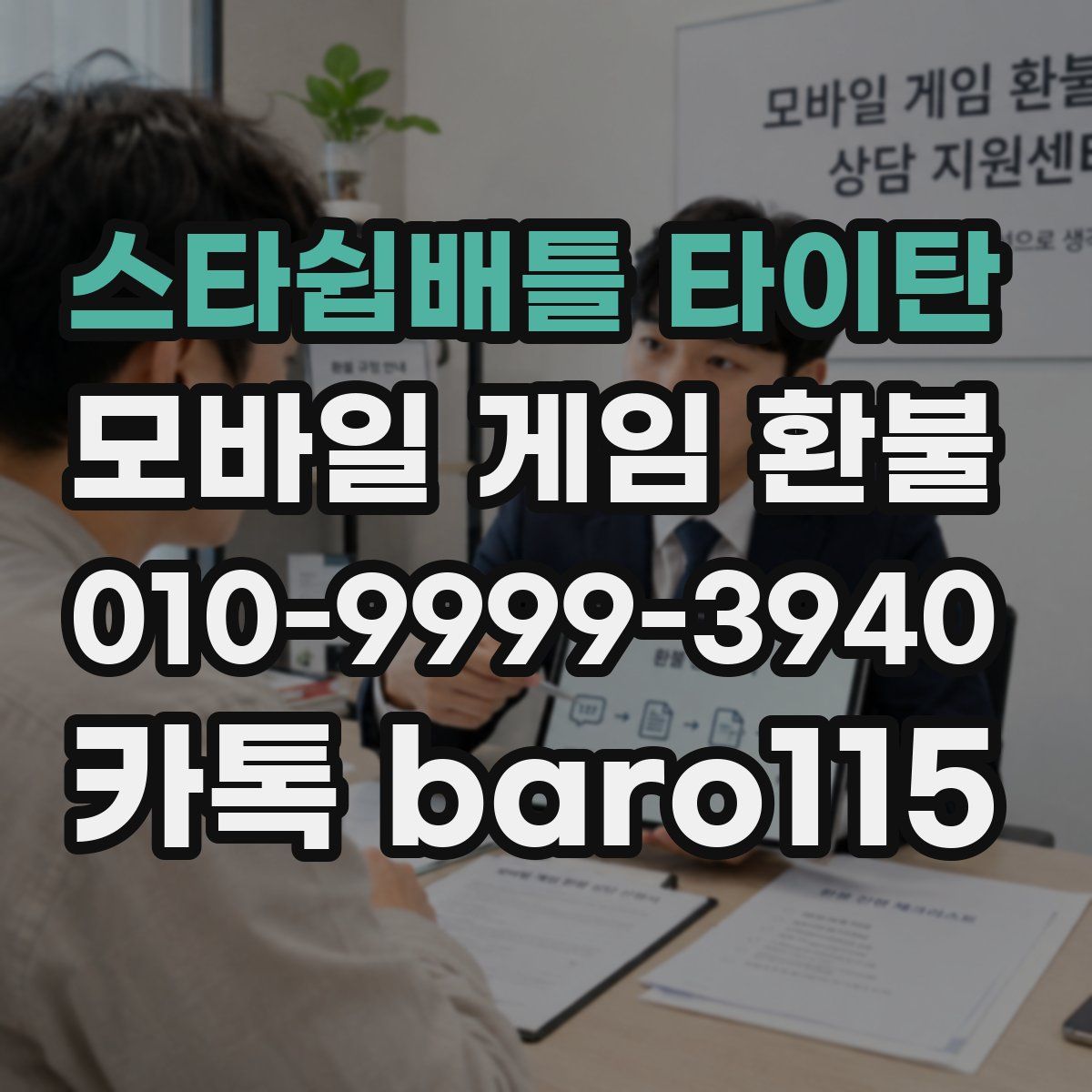 스타쉽배틀 타이탄 환불