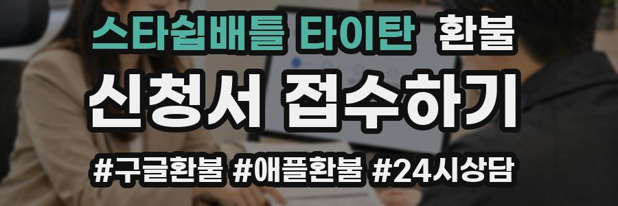 스타쉽배틀 타이탄 환불