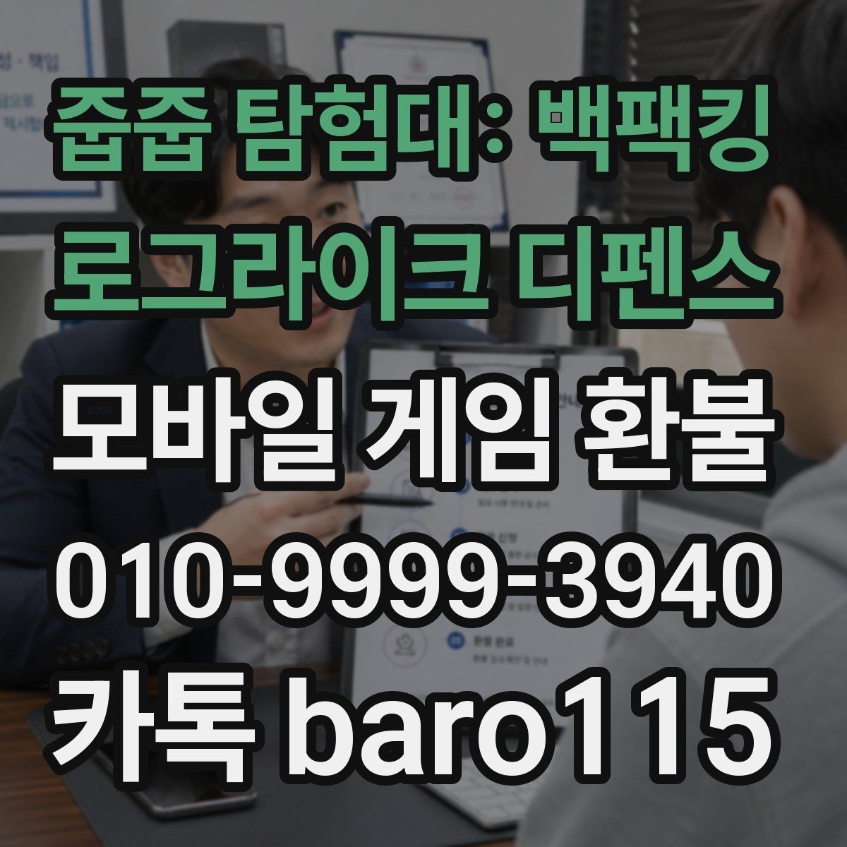 줍줍 탐험대: 백팩킹 로그라이크 디펜스 환불 대행 접수 전 꼭 점검할 체크리스트
